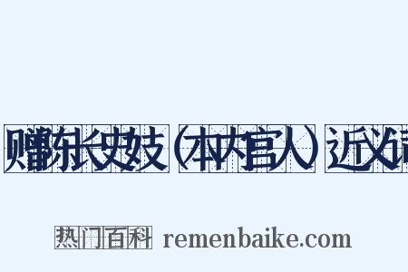 赠陈长史妓（本内宫人）近义词是什么意思的图片